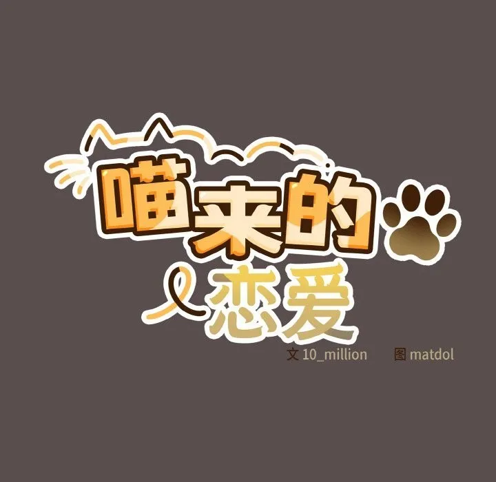 喵來的戀愛第7話