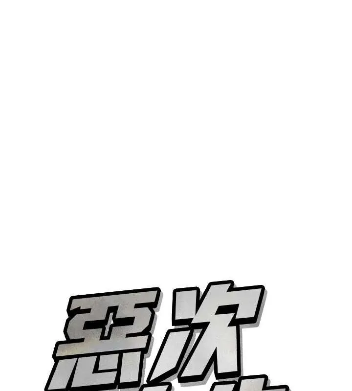 惡次人生第14話-想幹我嗎?&hearts;