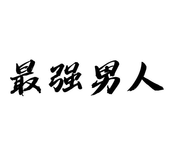 最强男人第13話