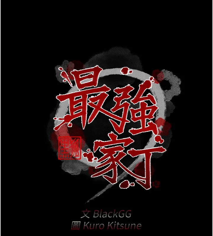 最強家丁第26話-摯友的搶妻計畫