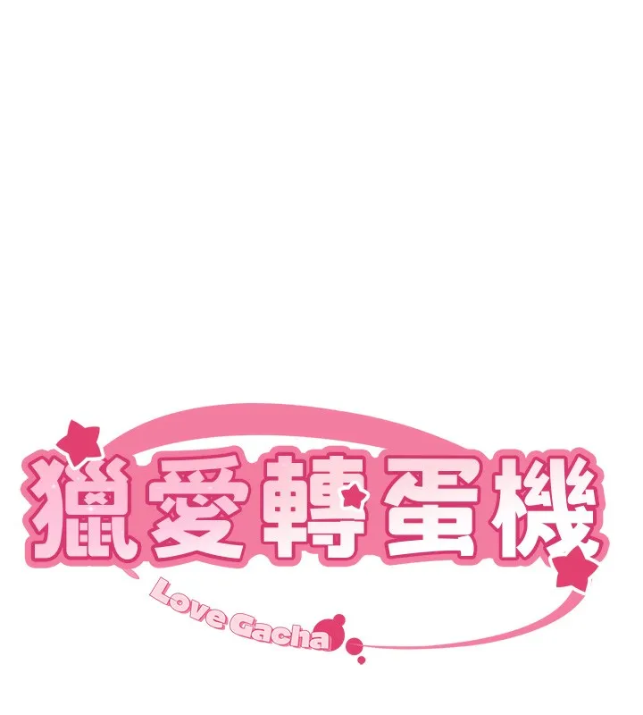 獵愛轉蛋機第27話-用那對奶報答我