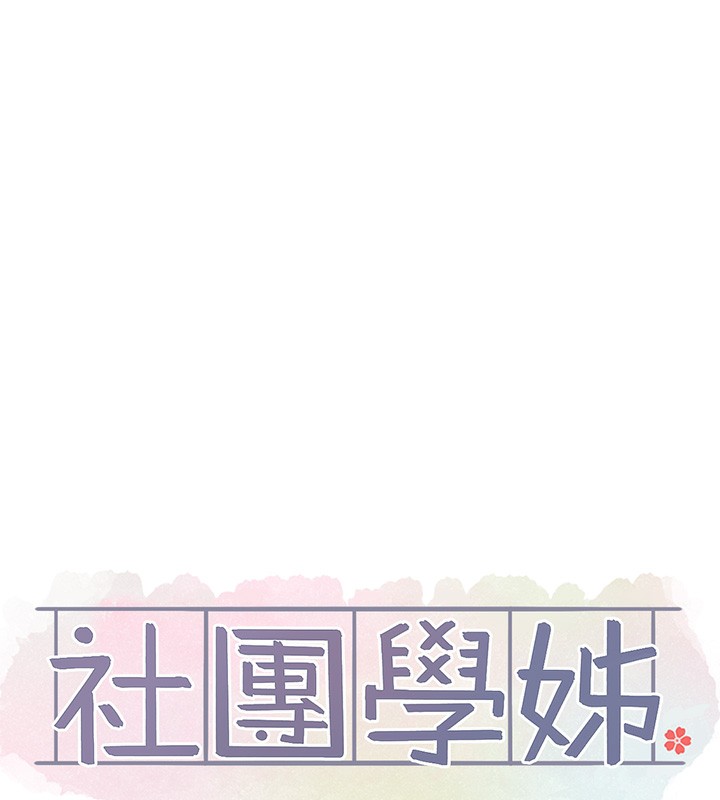 社团学姊第210話-李舒欣不想只做朋友