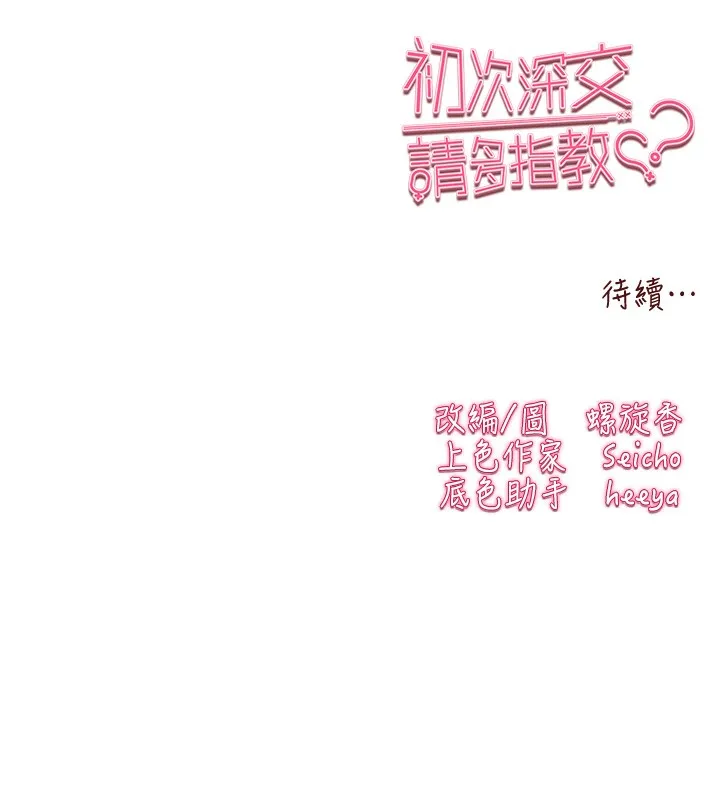 初次深交，請多指教第88話-還是忍不住高潮了
