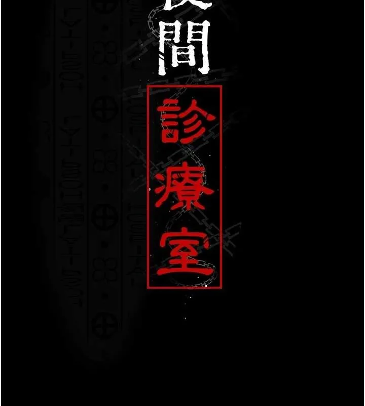 夜間診療室第95話-暗自期待的嘉芊
