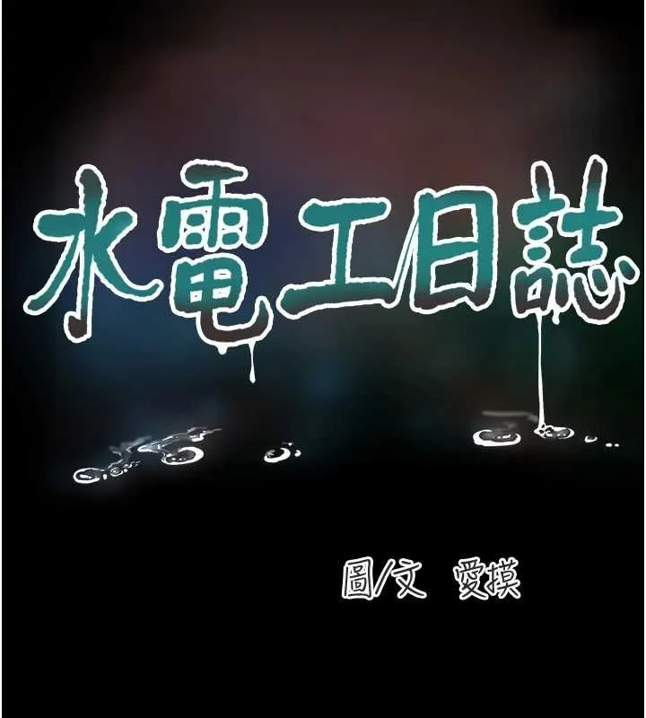 水電工日誌第81話-我等你很久了&hearts;