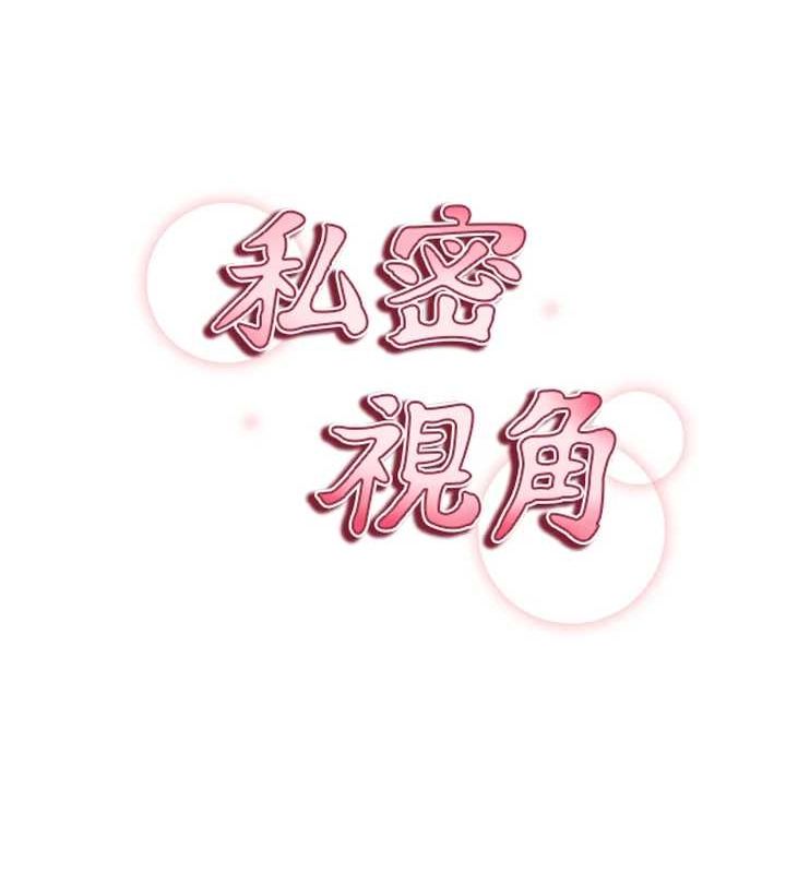 私密视角第21話-灌爆我吧&hellip;&hearts;
