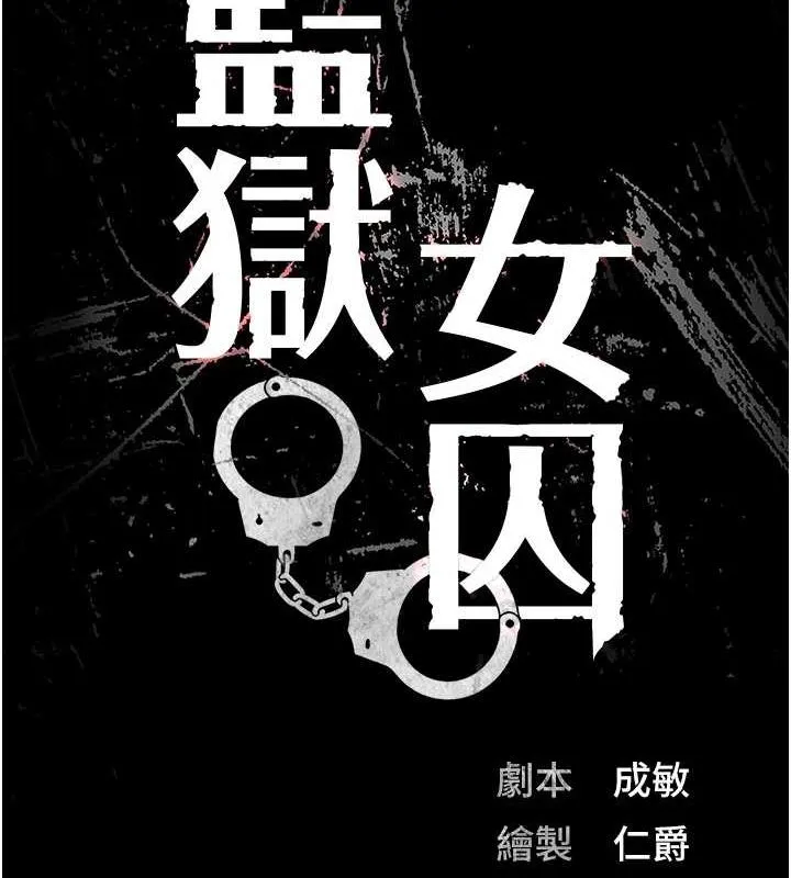 監獄女囚第98話-只是條發情母狗