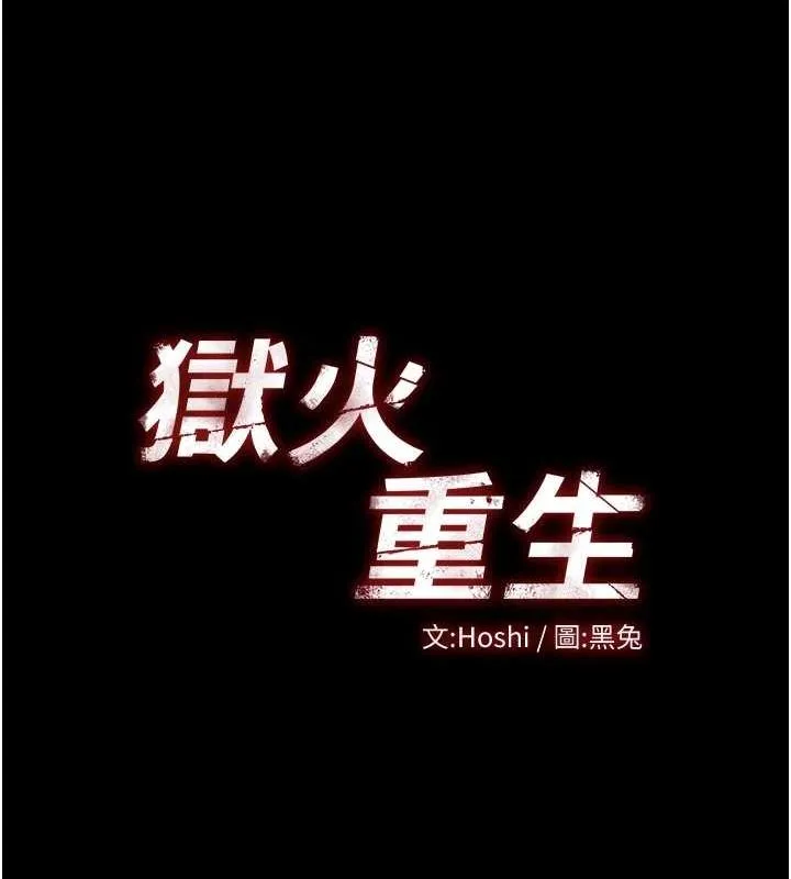 獄火重生第3話-被廢物上的大姐頭