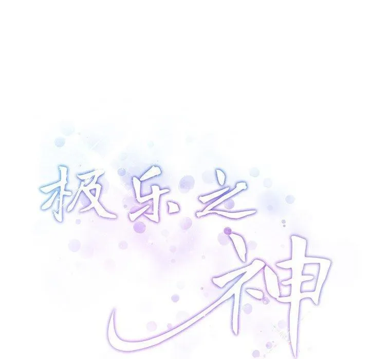极乐之神第33話