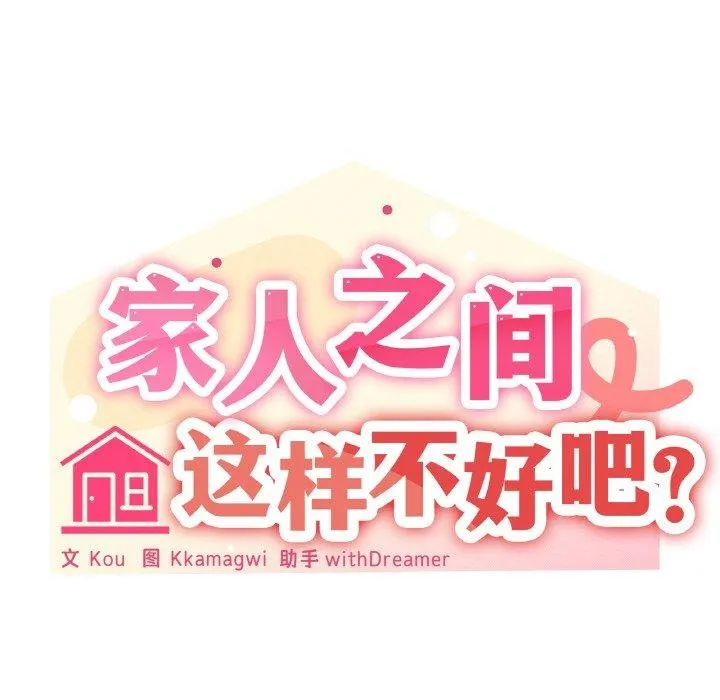家人之间这样不好吧第36話