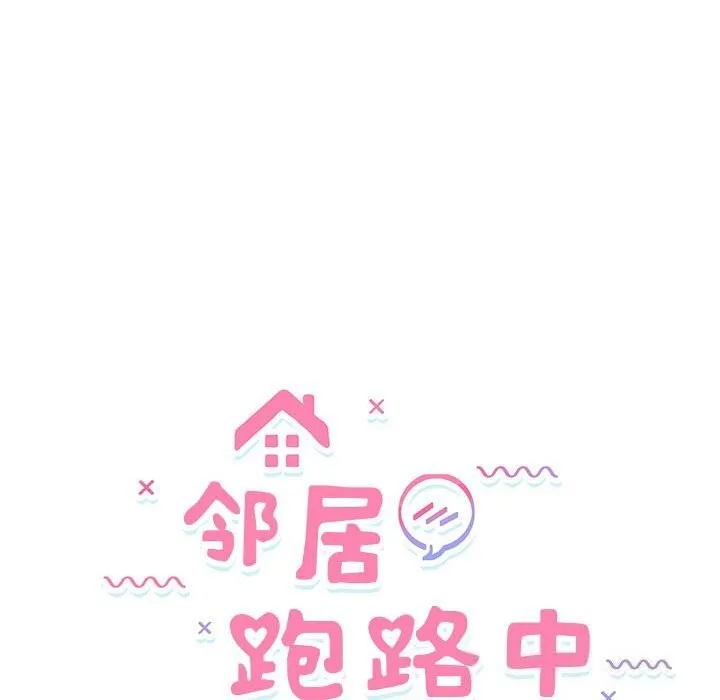 邻居跑路中第32話