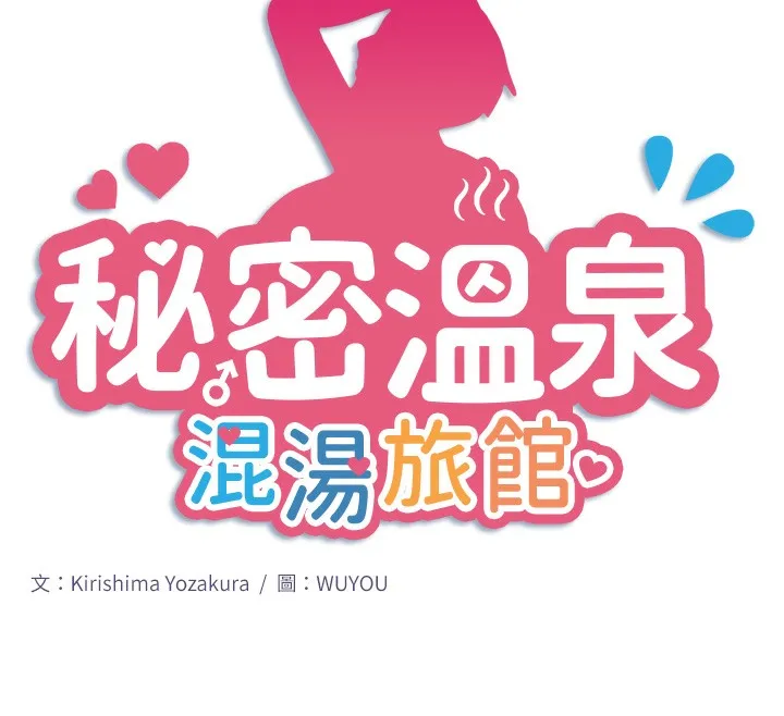 秘密溫泉:混湯旅館第20話-我不是你的首選嗎?