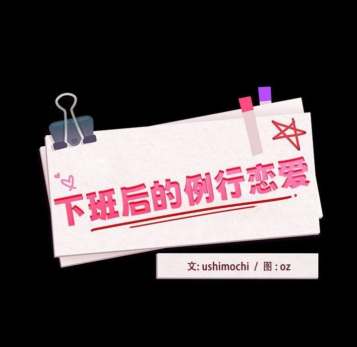 下班后的例行恋爱第46話
