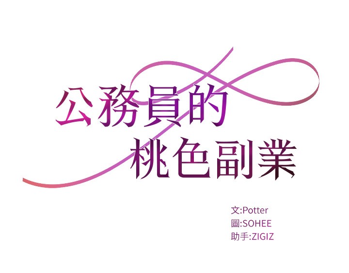 公务员的桃色副业第2話-她就是聲音的主人
