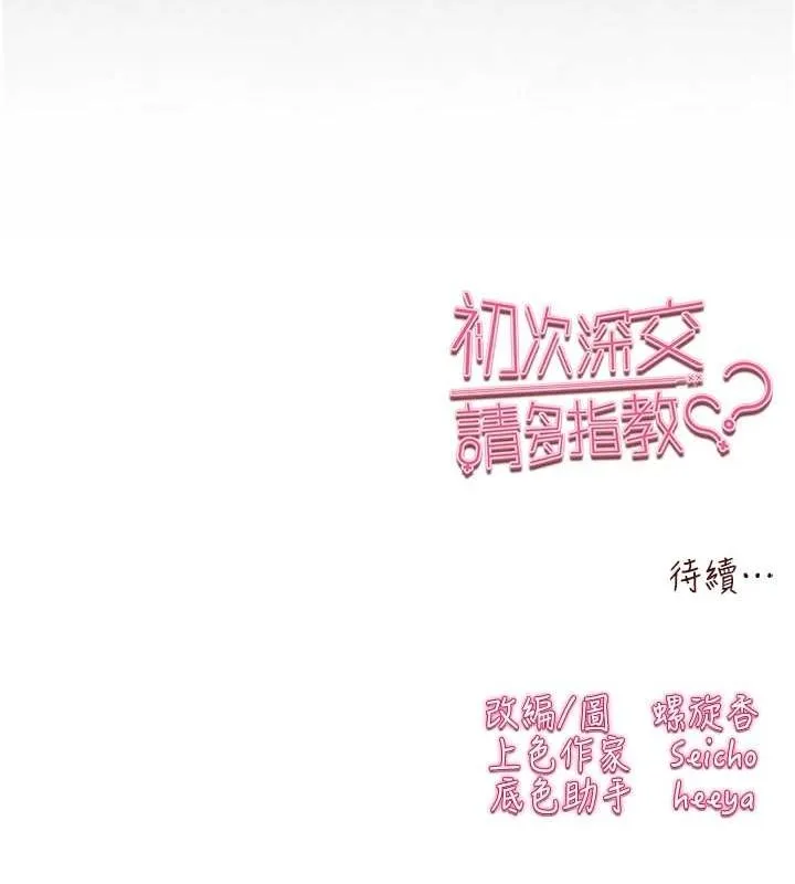 初次深交，請多指教第89話-強制開吃母女丼