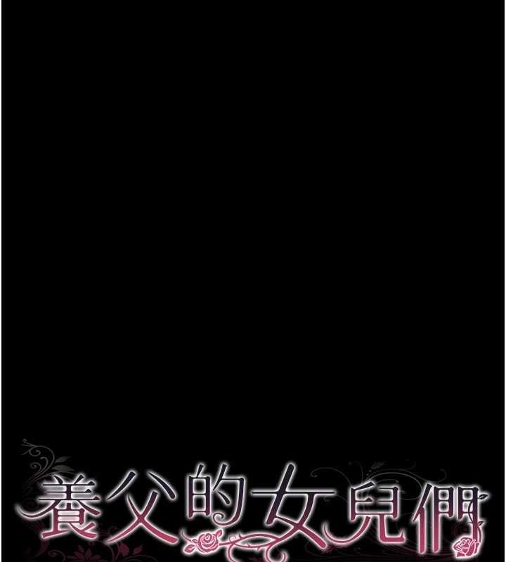养父的女儿们第74話-妳就這麼想要嗎?