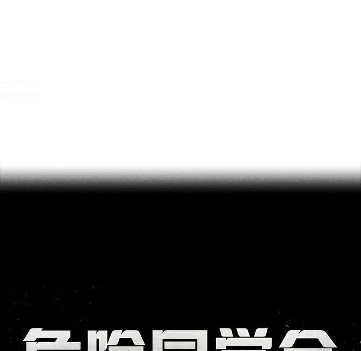 危险同学会第57話