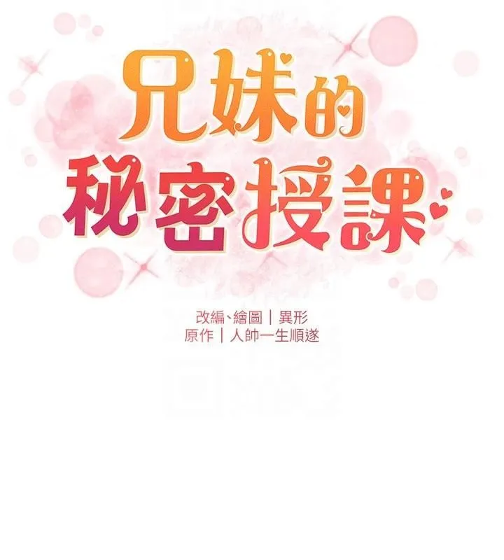 兄妹的秘密授課第49話-見識老鮑淫水炸彈