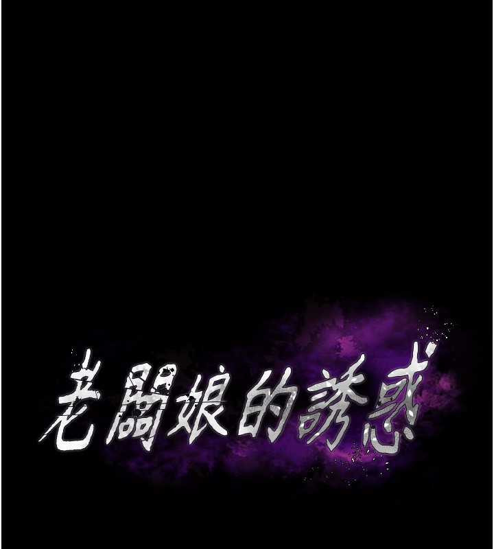 老闆娘的诱惑第45話-老闆娘的性愛影片