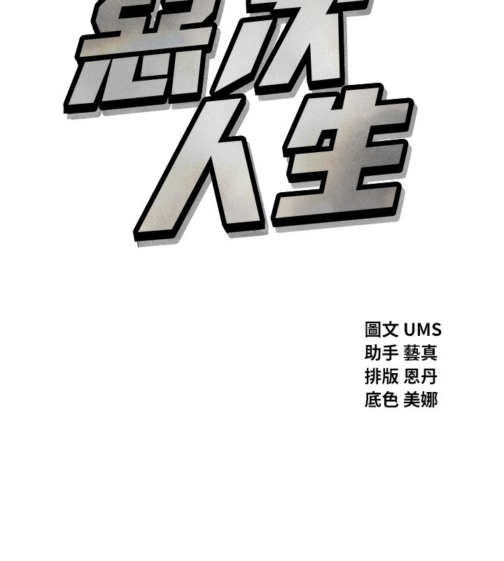 恶次人生第16話-興奮的受虐狂