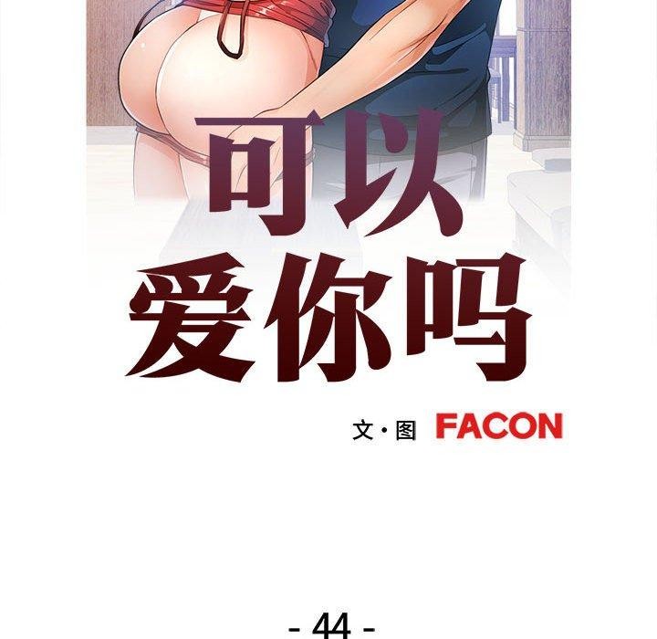 可以爱你吗第44話