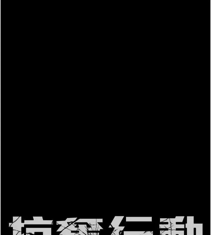 掠奪行動第46話-妳不過就是個破麻!