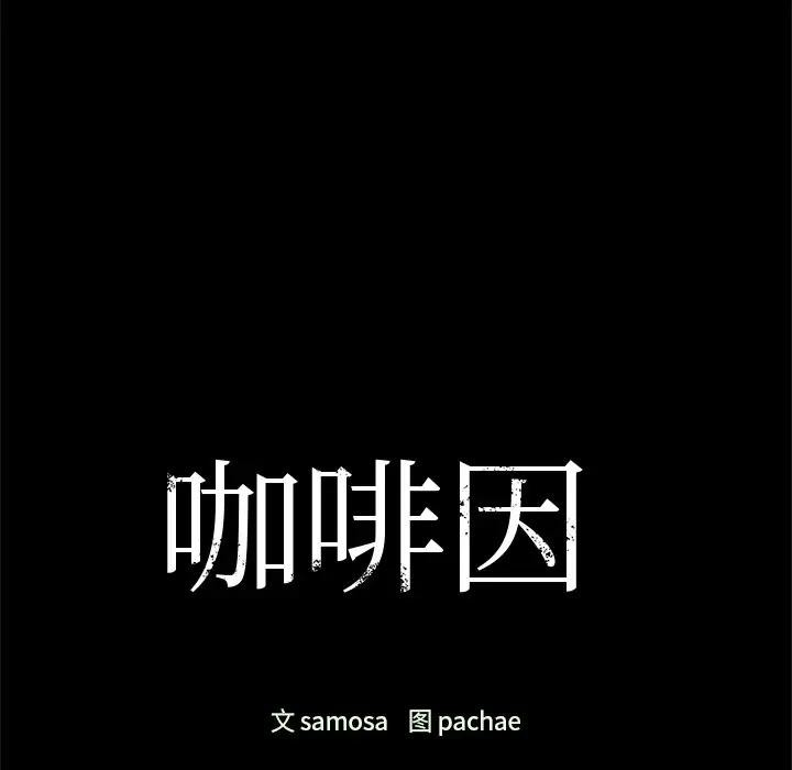 咖啡因第51話