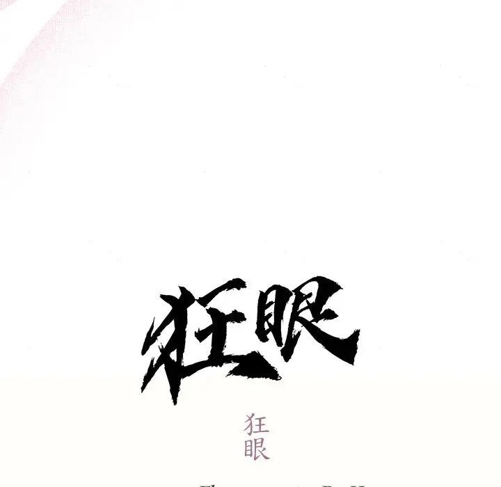 狂眼第53話