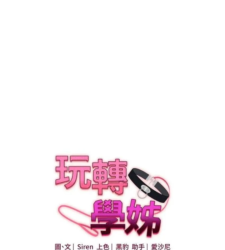 玩轉學姊第54話-被陌生鹹豬手偷襲私處