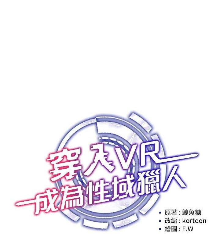 穿入VR成为性域猎人第58話-一次&hellip;果然不夠吧?