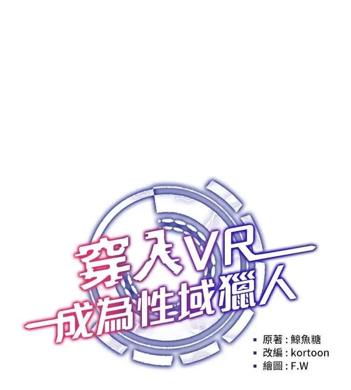 穿入VR成為性域獵人第58話-一次&hellip;果然不夠吧?