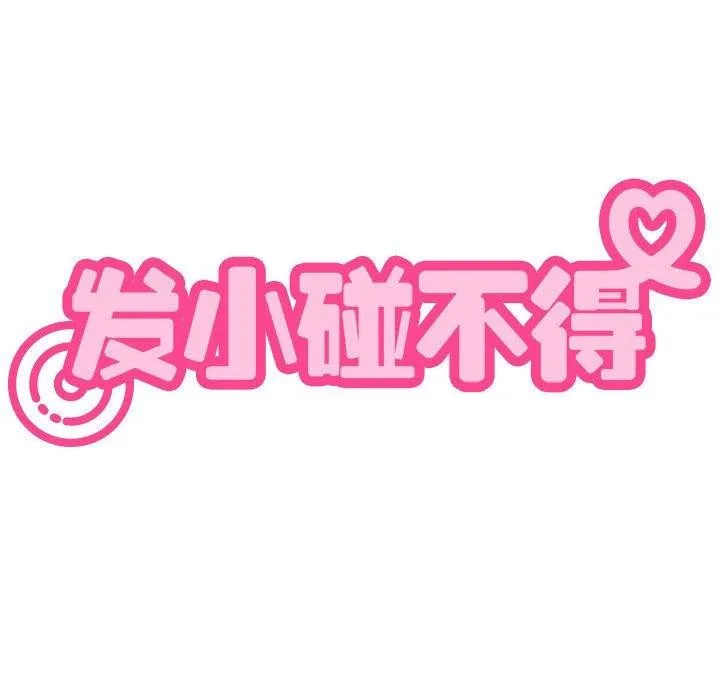 发小碰不得第59話