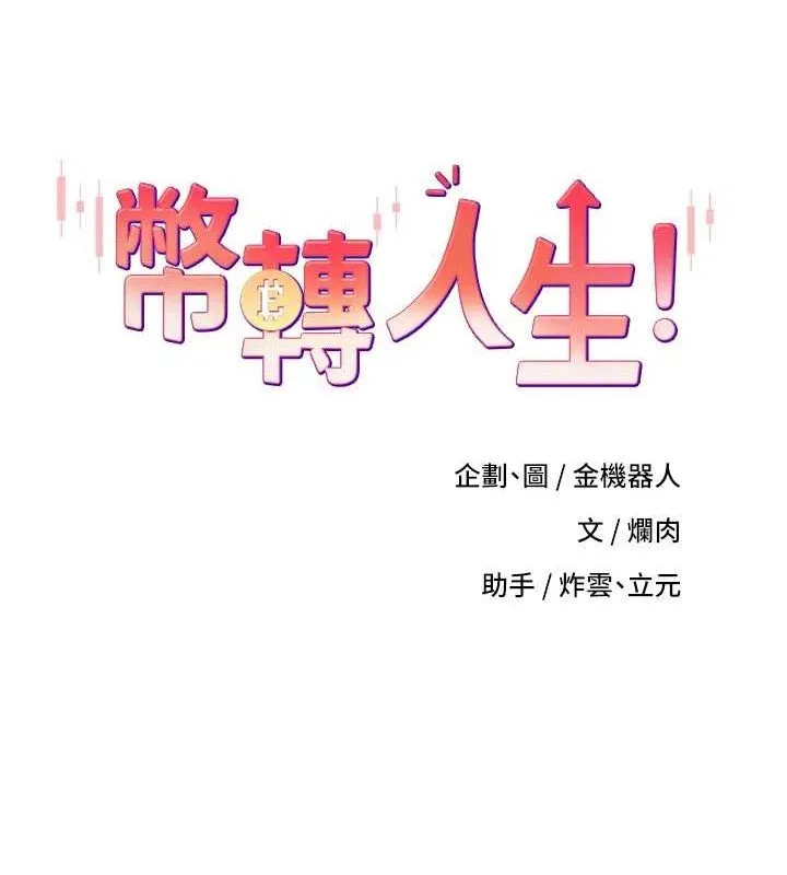 幣轉人生第13話-教育母狗&hearts;