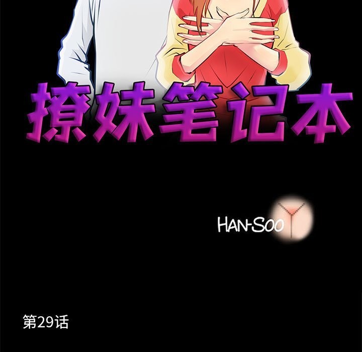 撩妹笔记本第29話