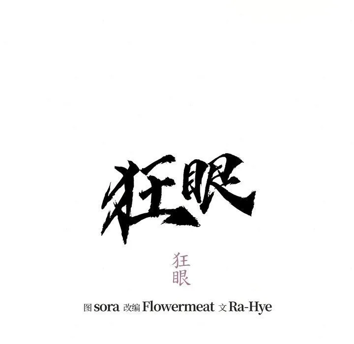 狂眼第54話