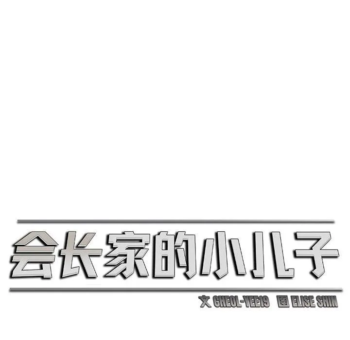 會長家的小兒子第6話