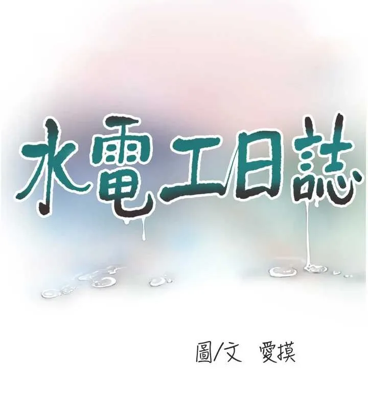 水電工日誌第83話-填滿下體的中出