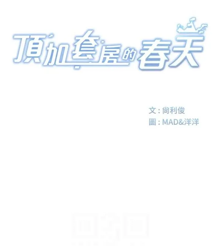 頂加套房的春天第10話-[新任務]偷揉鄰居的胸部