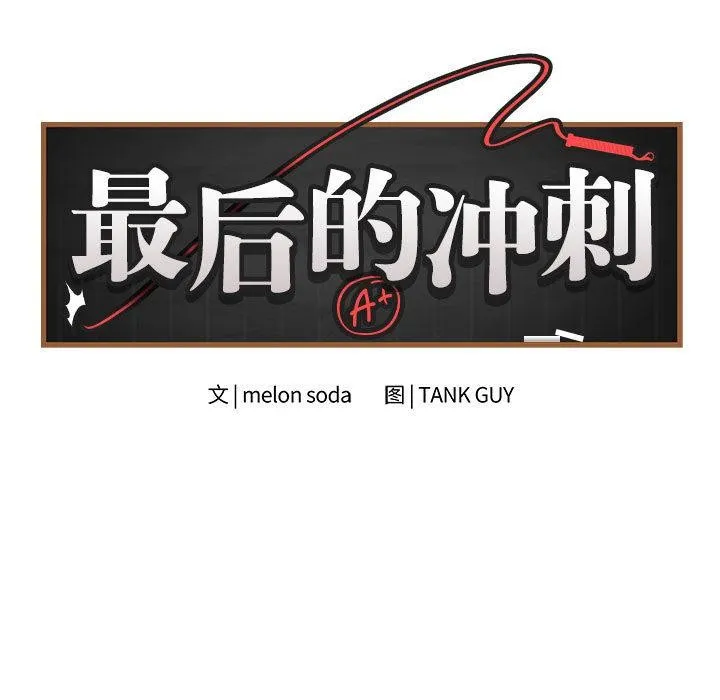 最後的沖刺第1話