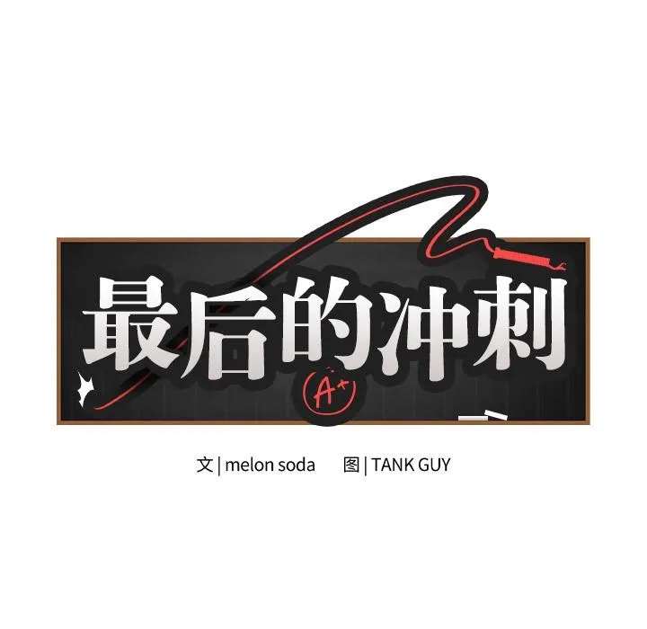最後的沖刺第2話