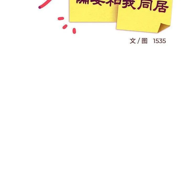 难缠姐妹偏要和我同居第36話