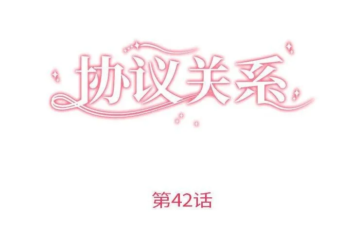 协议关系第42話