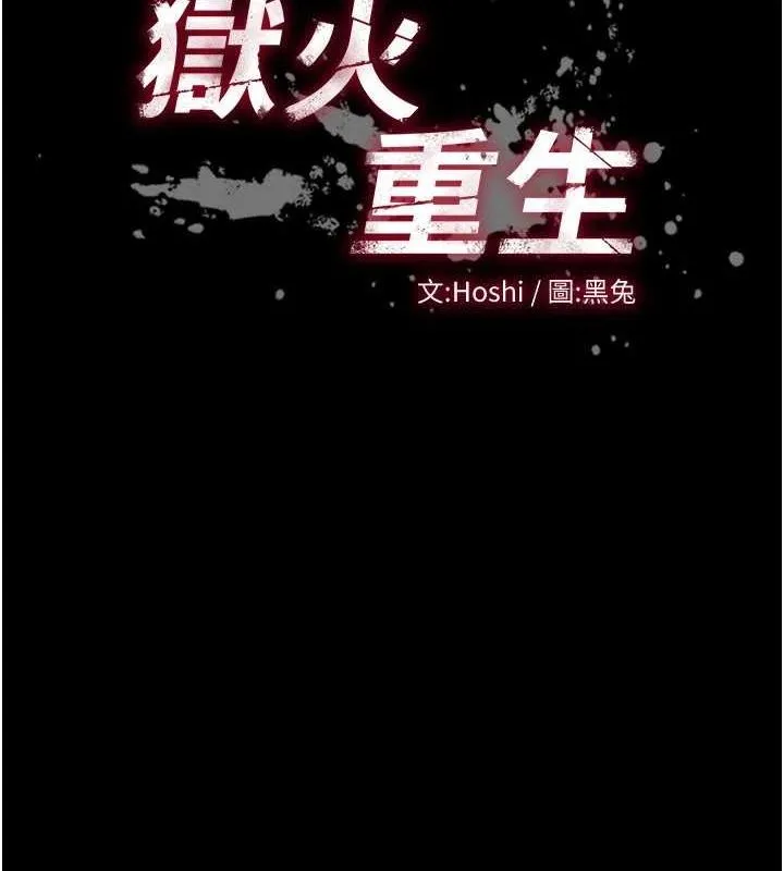 獄火重生第9話-第二個復仇目標