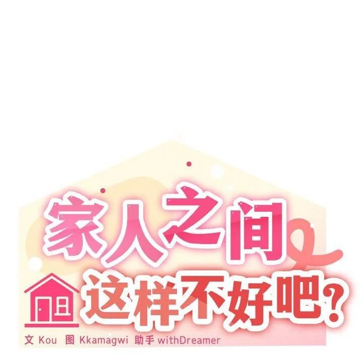 家人之间这样不好吧第38話