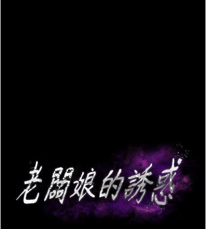 老闆娘的誘惑第46話-為了保守祕密的行動