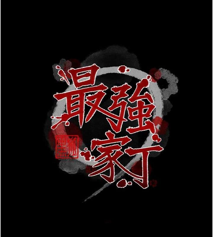 最强家丁第29話-由我&hellip;來滿足娘吧
