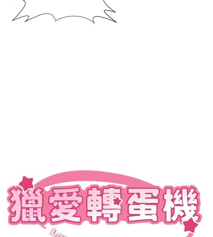 獵愛轉蛋機最終話-盡情享受性愛&hearts;