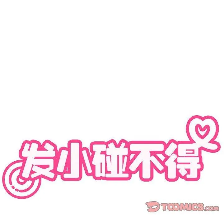 发小碰不得第60話