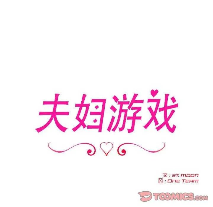 夫婦遊戲第19話