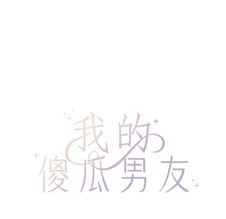 我的傻瓜男友第2話